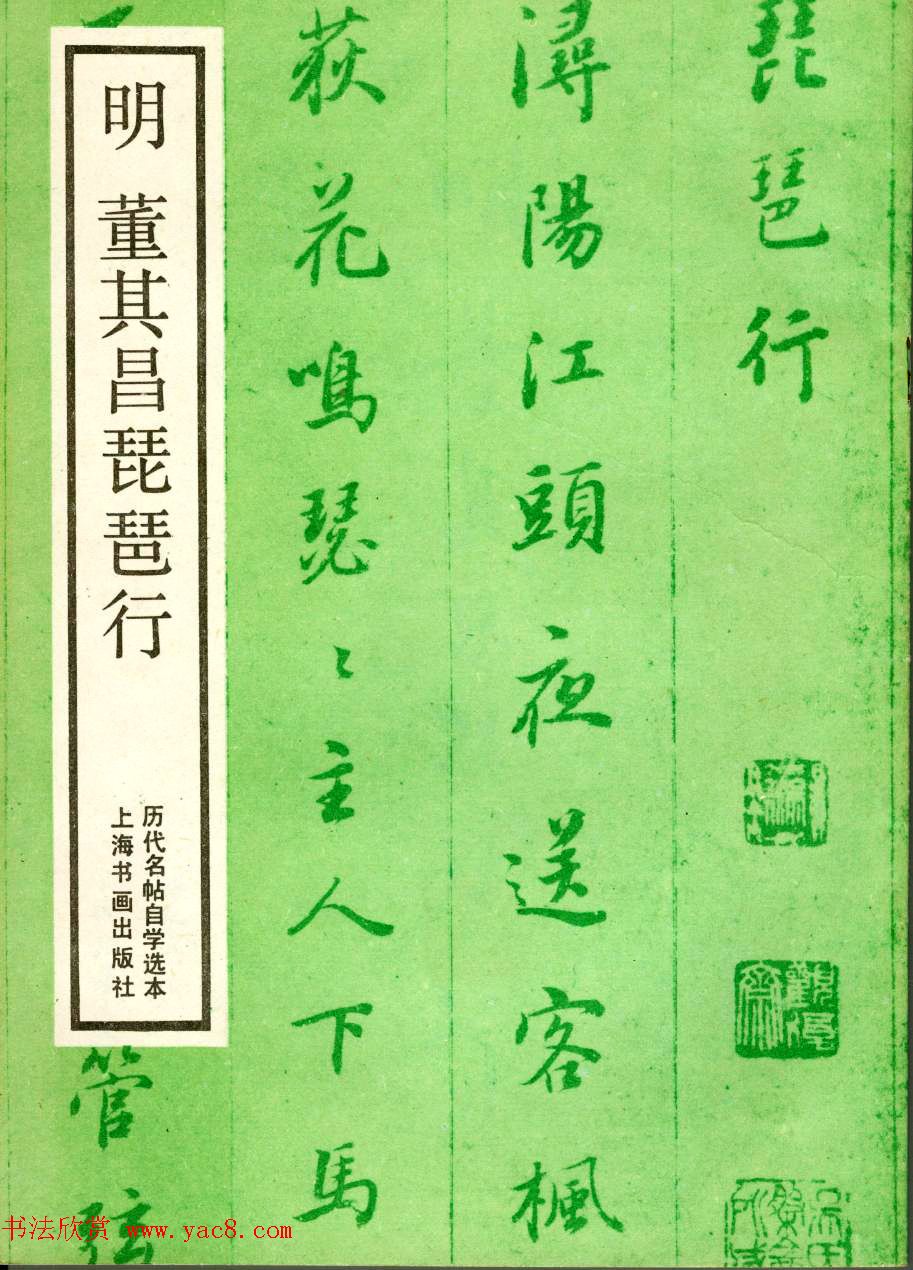 董其昌行楷书欣赏《白居易琵琶行》