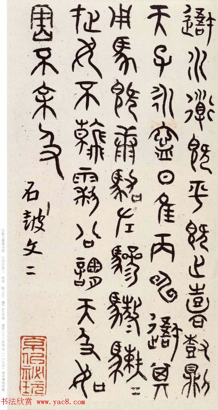 明代朱耷石鼓文书法欣赏