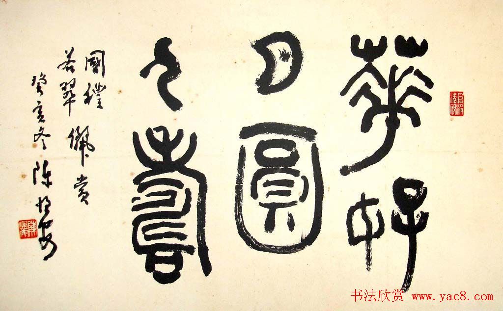 陈恒安行书篆书作品欣赏