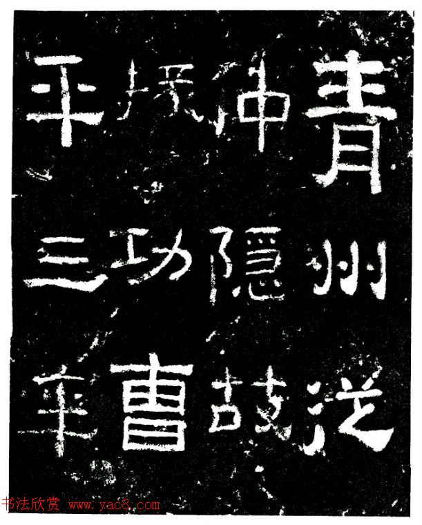 东汉隶书刻石《孙仲隐墓志》