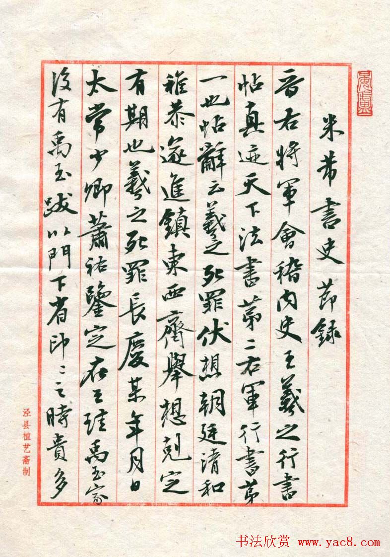 曹宝麟行书八行笺米芾书史节录