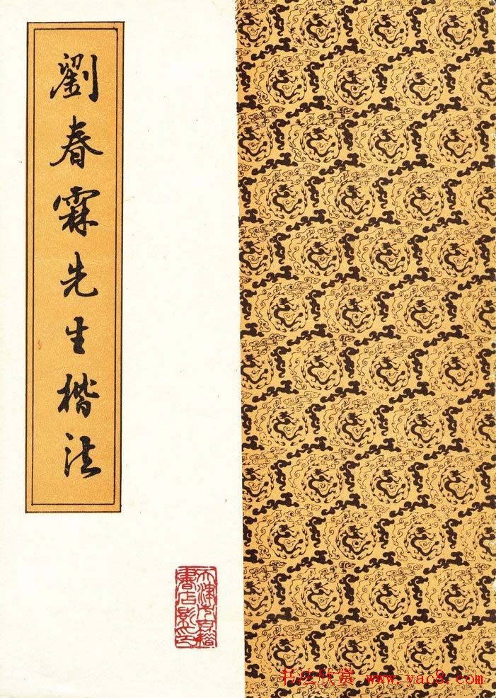 状元临灵飞经书册《刘春霖先生楷法》
