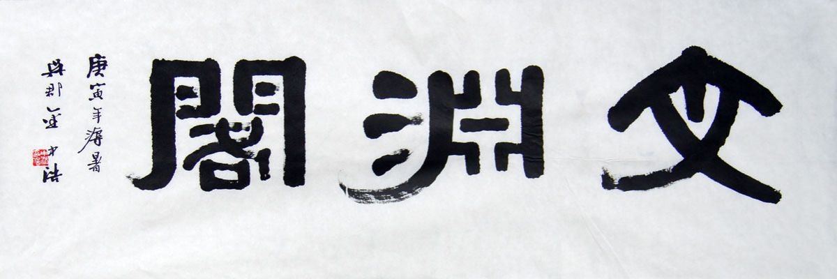 金中浩书法作品欣赏