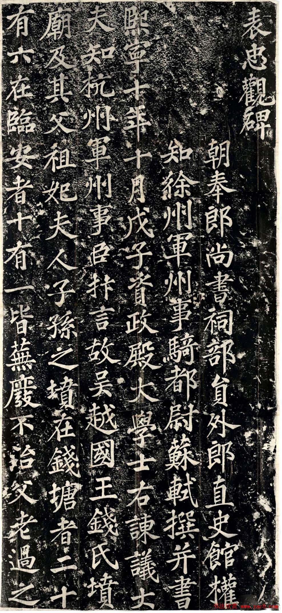 苏轼书法碑刻《表忠观碑》