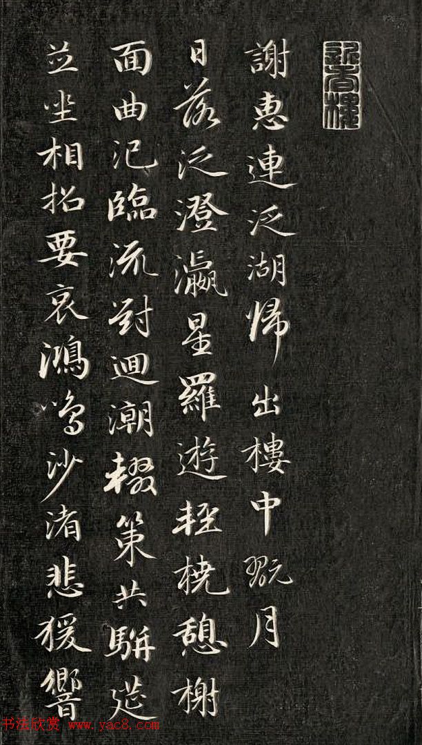 成亲王行楷书南北朝诗五首