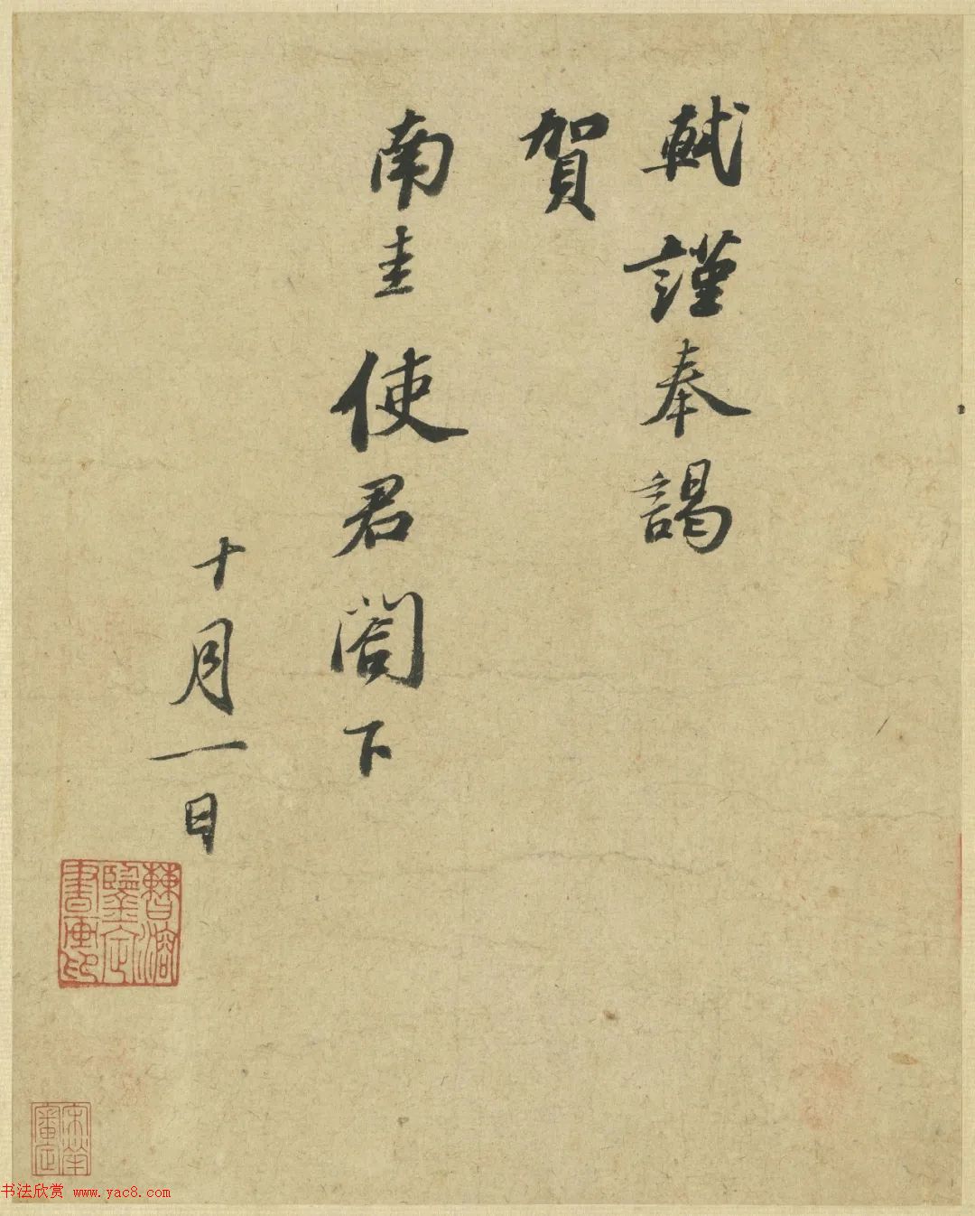 苏轼行书《致南圭使君帖》