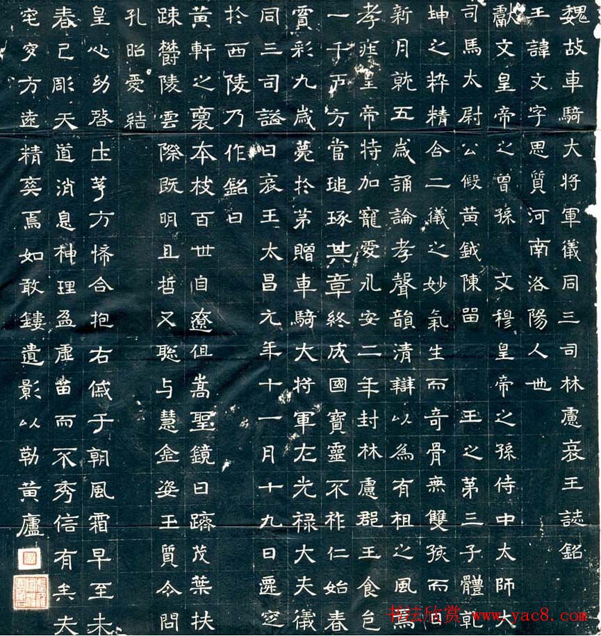 北魏隶书欣赏《元文墓志》