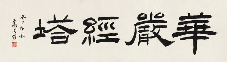 高式熊书法篆刻作品欣赏