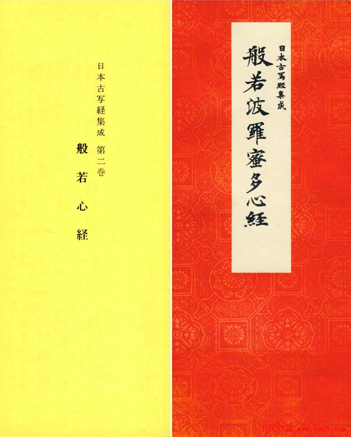 日本古写经集成--般若波罗密多心经
