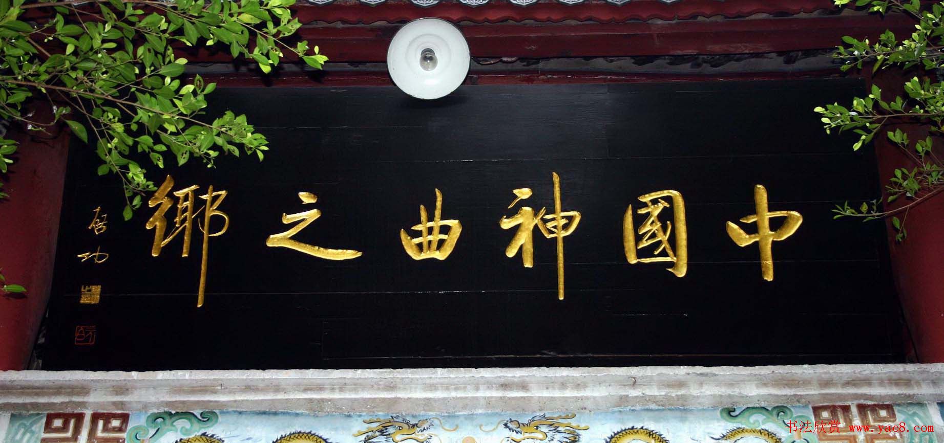 启功书法题字牌匾欣赏