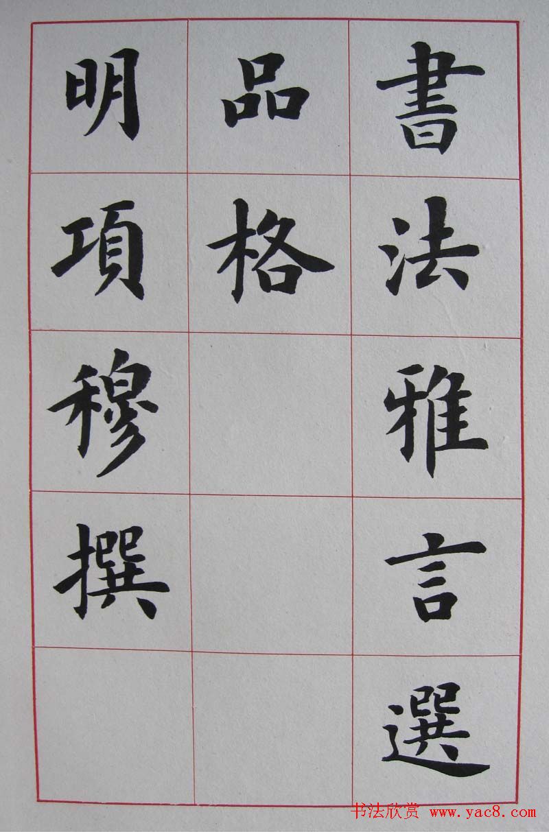 卢中南楷书册页《书法雅言》