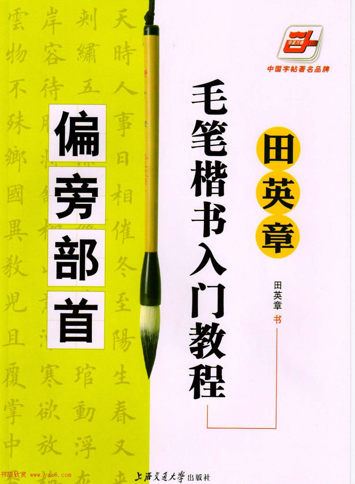田英章毛笔楷书入门教程--偏旁部首