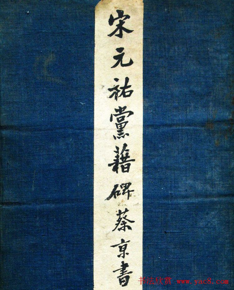 北宋宰相蔡京楷书碑帖《宋元祐党籍碑》