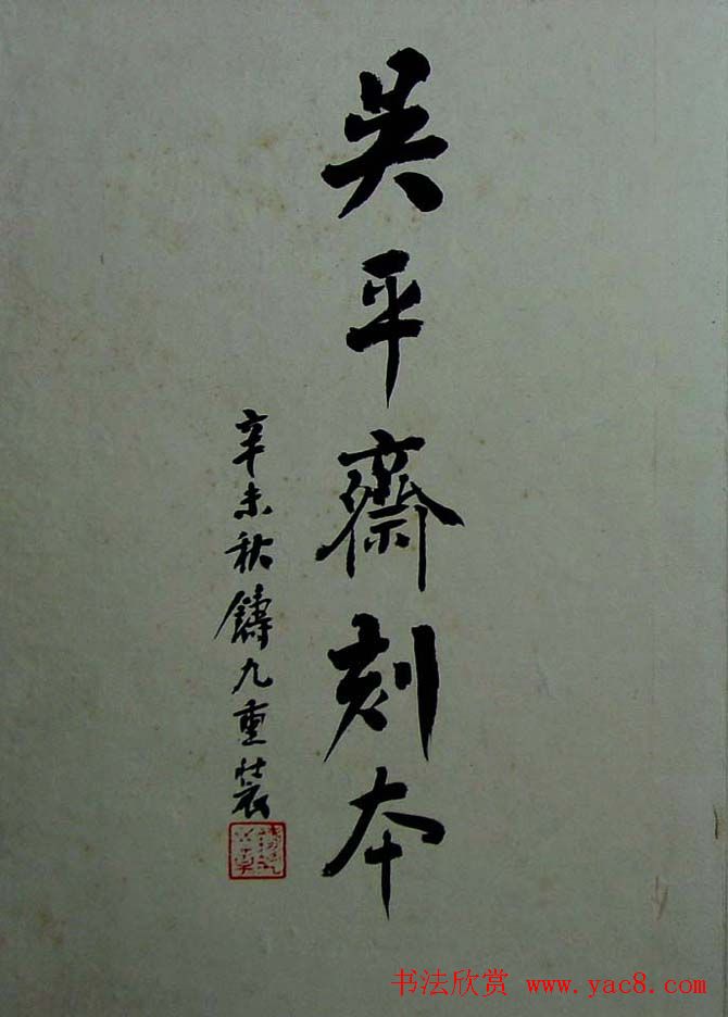 《旧拓兰亭序二十种》之吴平斋刻本