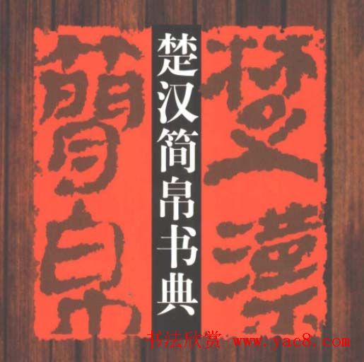 楚汉简帛书典.pdf下载