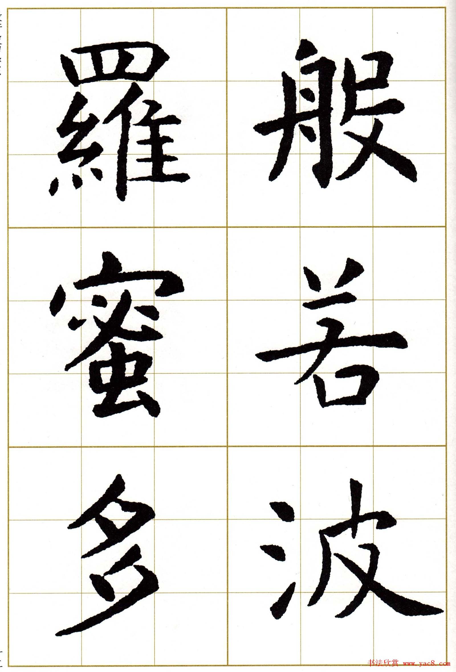 虞世南楷书集字心经字帖欣赏