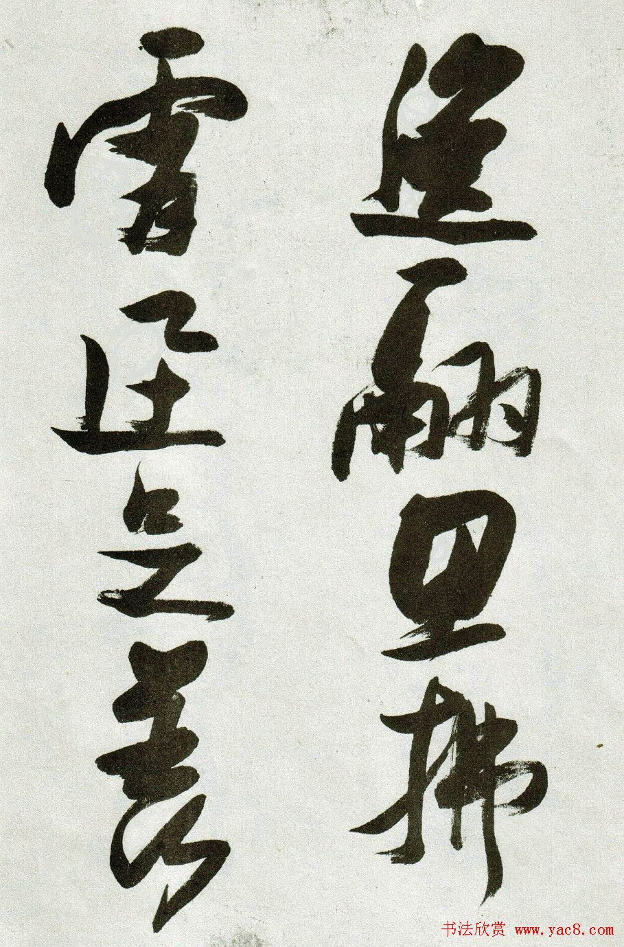 张瑞图草书作品欣赏《郭璞游仙诗》