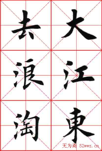 田英章楷书欣赏《念奴娇赤壁怀古》