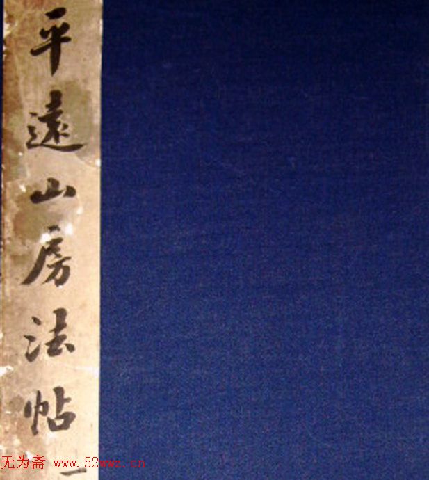 《平远山房法帖》全集.exe下载