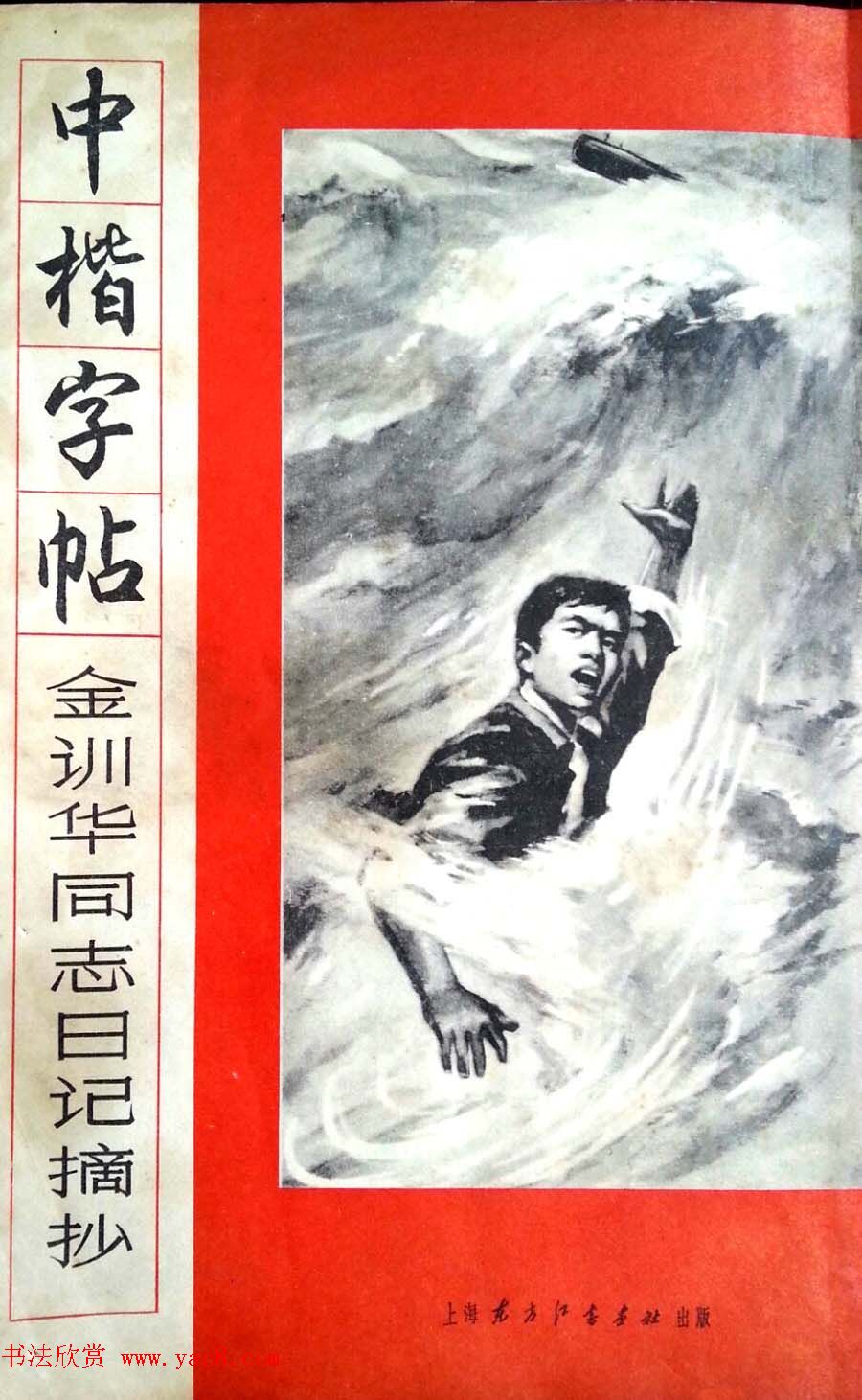 孙信德中楷字帖《金训华同志日记摘抄》