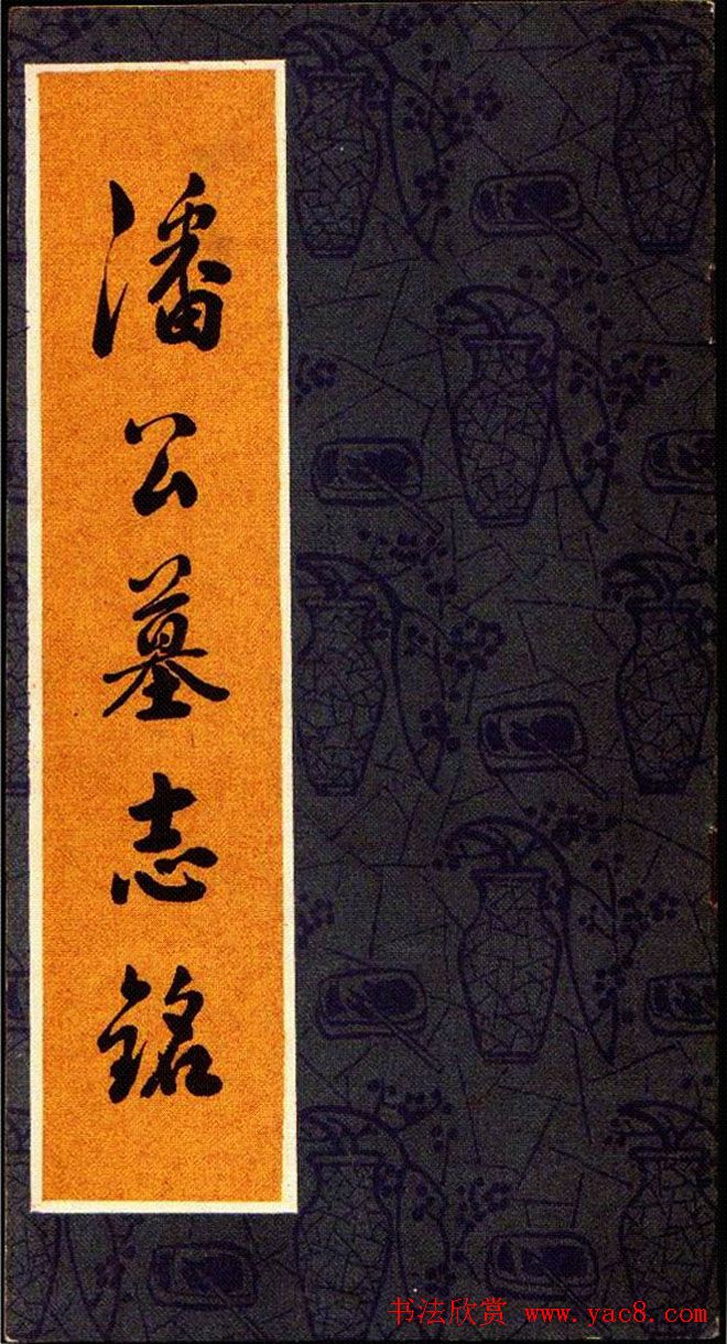 清赵之谦魏楷书法欣赏《潘公墓志铭》