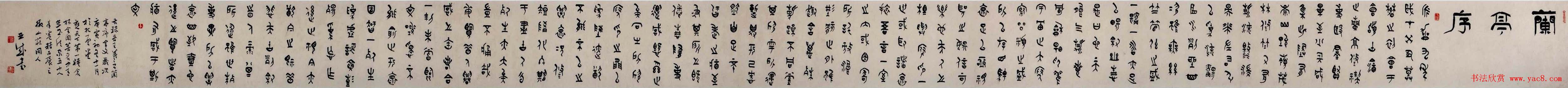 傅亚成书法长卷篆书兰亭序