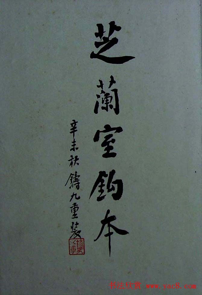 行书欣赏旧拓兰亭序《芝兰室钩本》