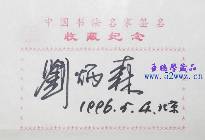 刘炳森书法签名欣赏