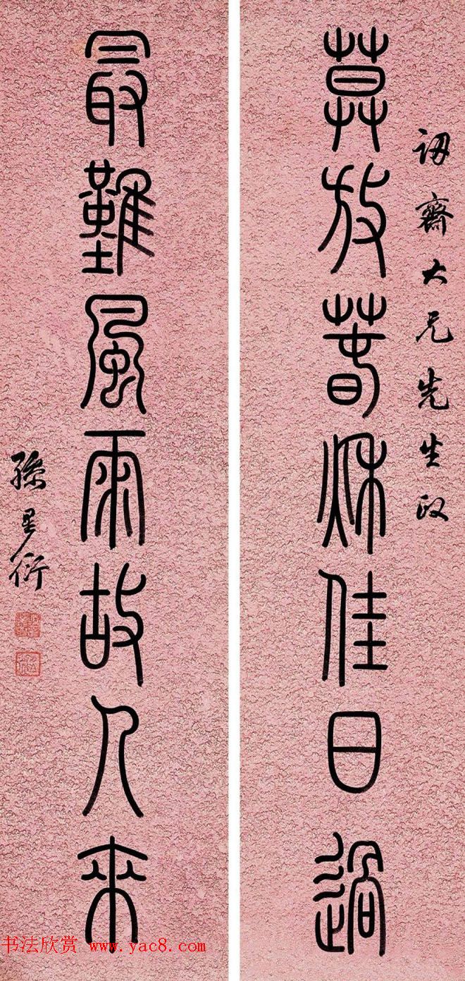 清代著名藏书家孙星衍篆书作品欣赏