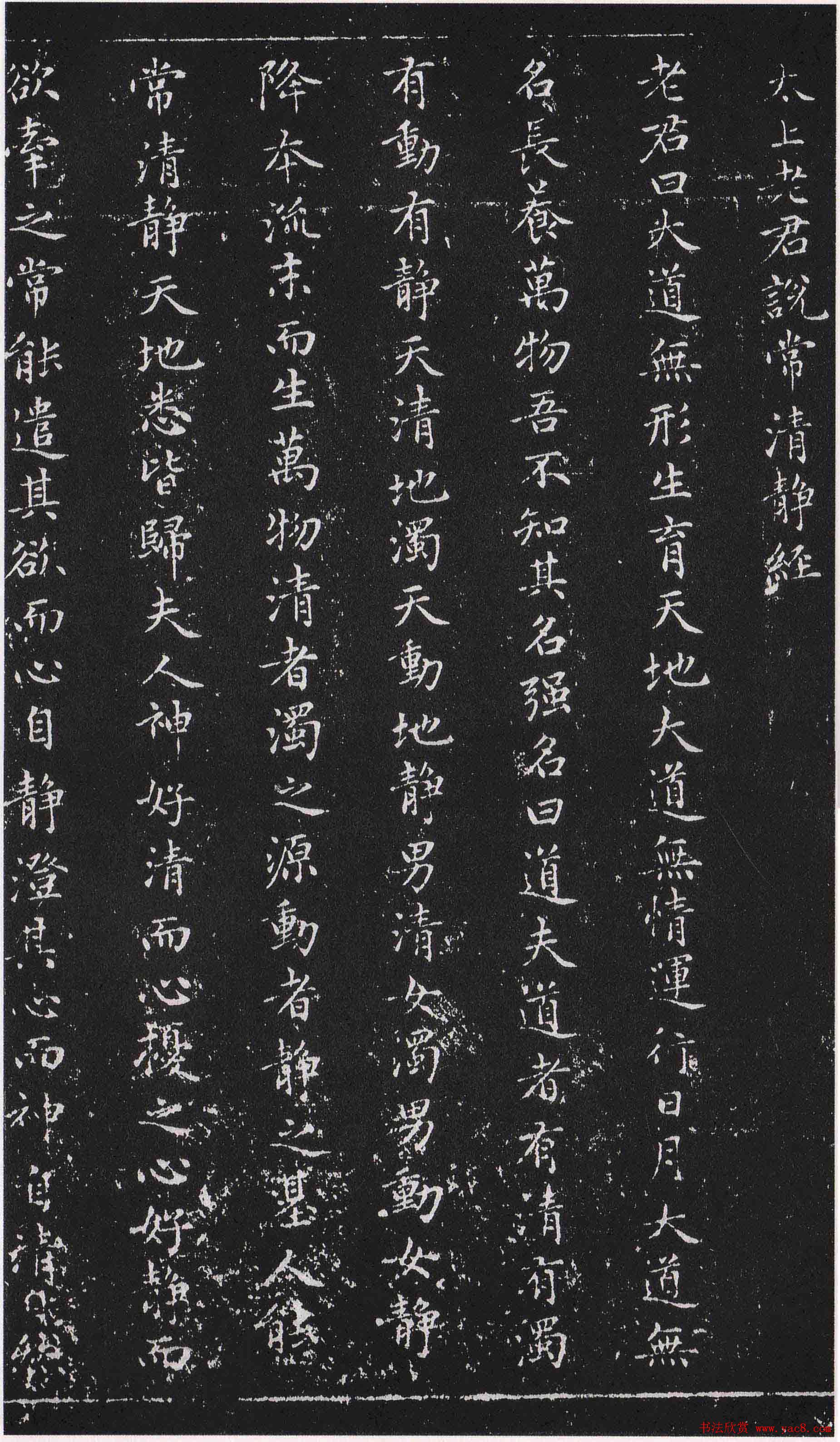 赵子昂小楷《太上老君说常清静经》拓本