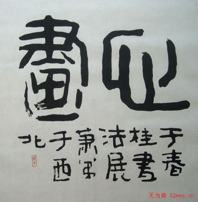 肖弟书法作品欣赏