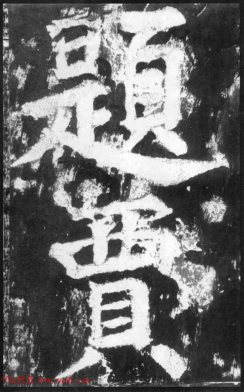 宋代温益禹弼题贾使君碑阴