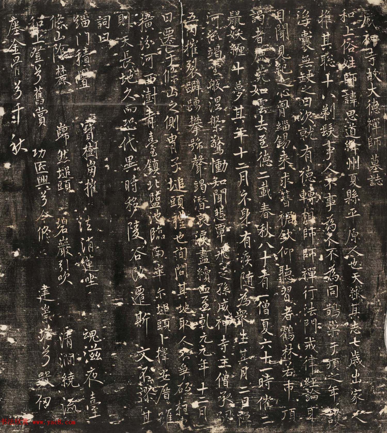 唐代行书欣赏《大德禅师思道墓志》