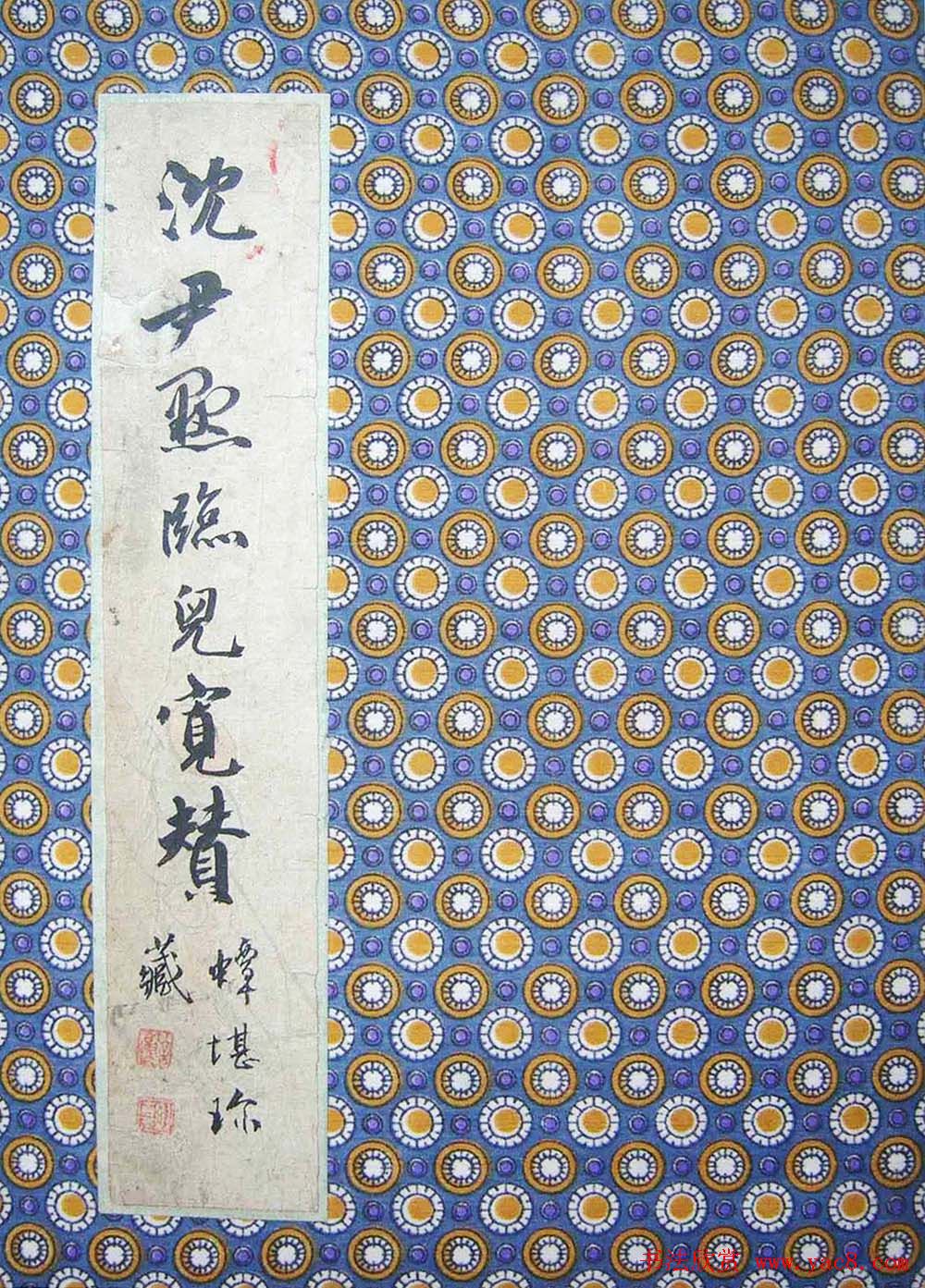 蟫堪珍藏《沈尹默临倪宽传赞》