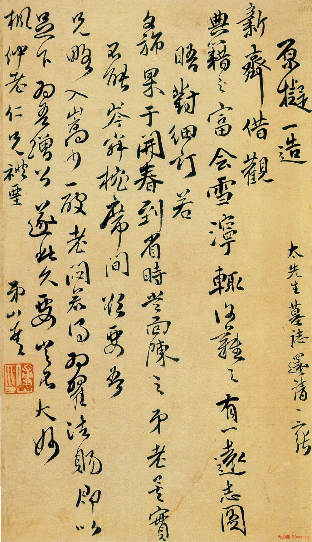 傅山书札手迹欣赏