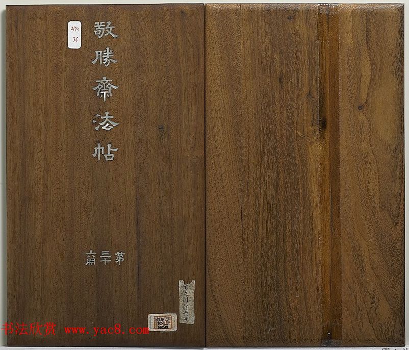 清高宗御临王宠书前后出师表