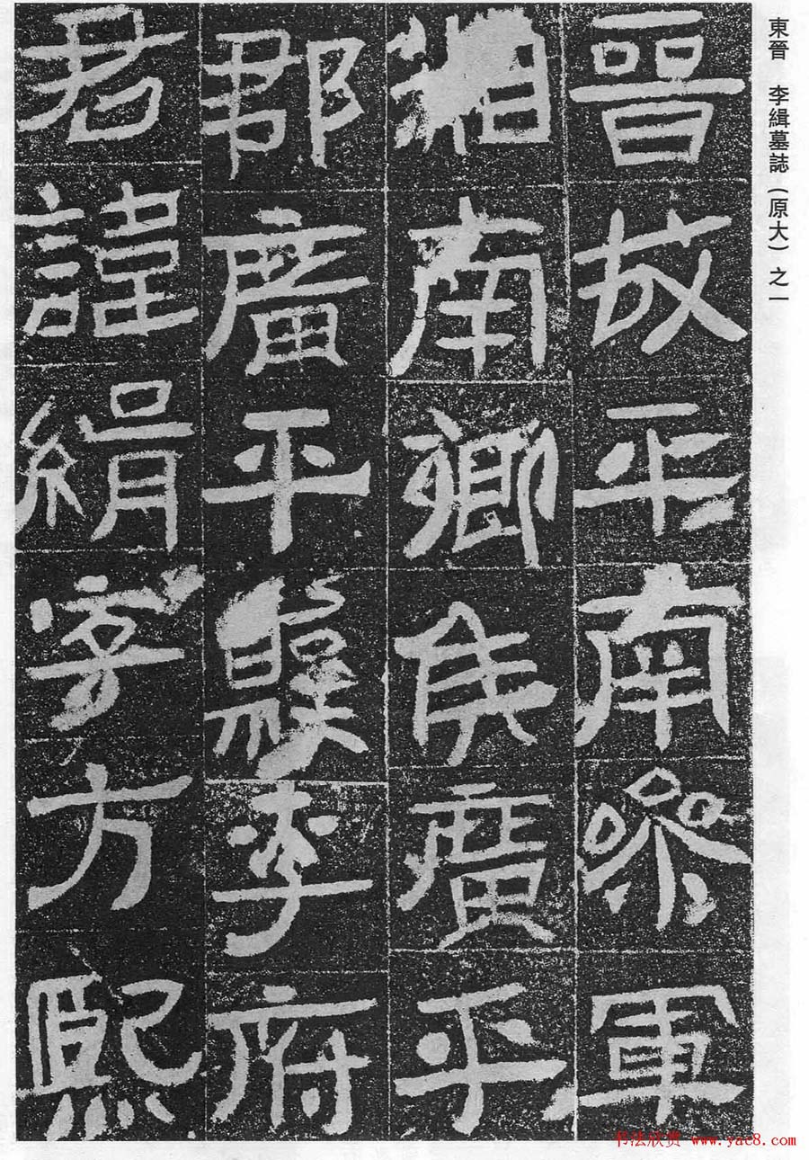 东晋《李缉墓志》等8方