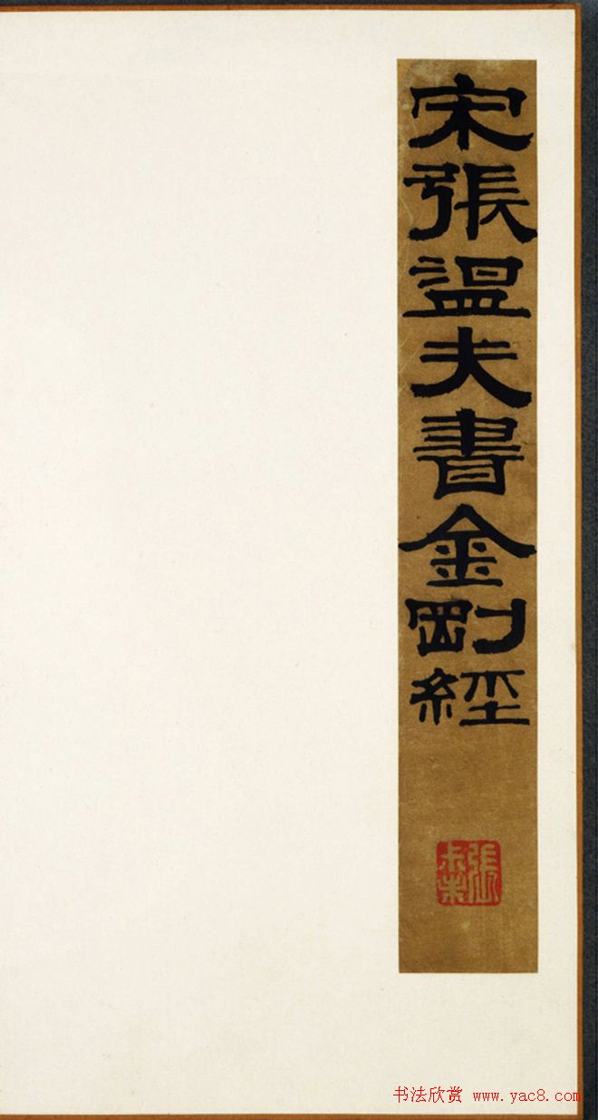 张即之61岁书法《宋张温夫书金刚经》附题跋