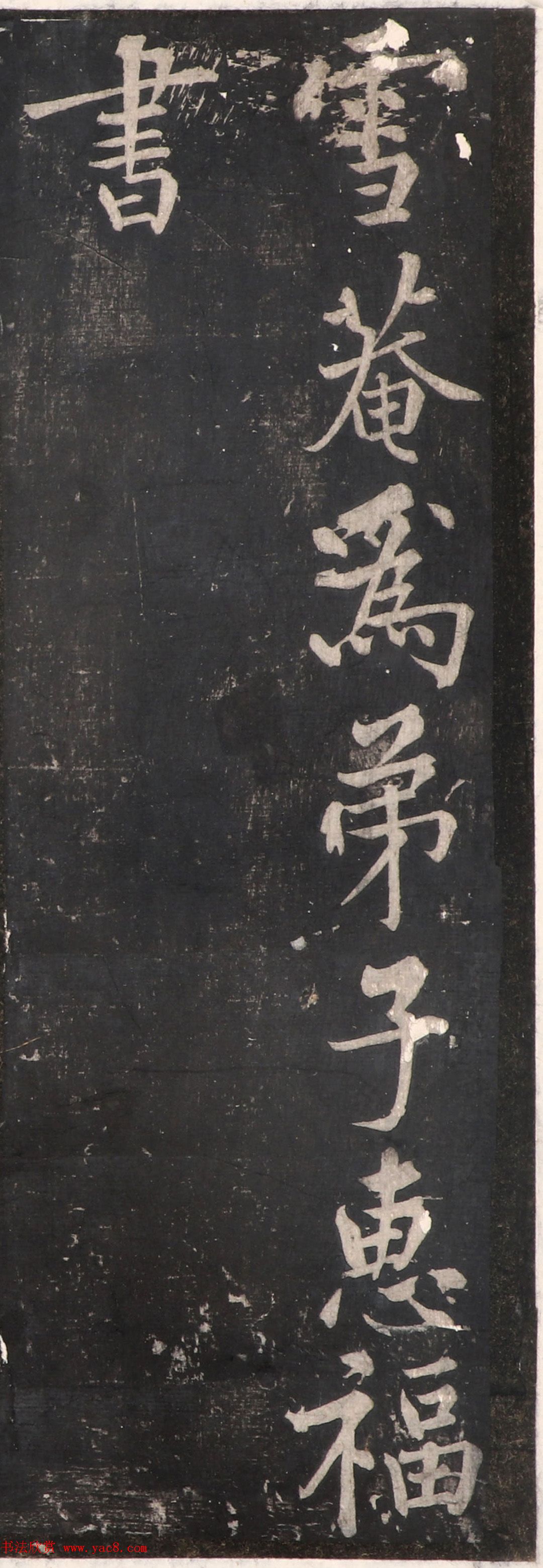 小楷拓本《雪菴为弟子惠福书》