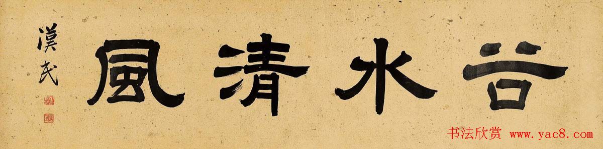 胡汉民书法隶书作品欣赏