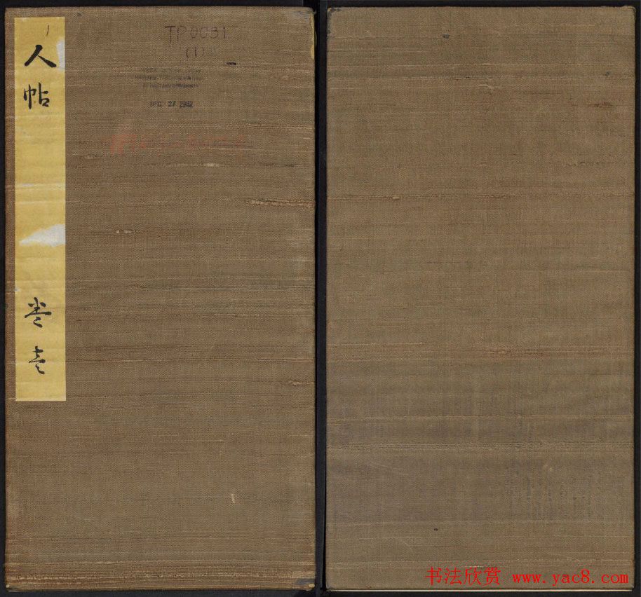 高清初拓本铁保集《人帖》卷一