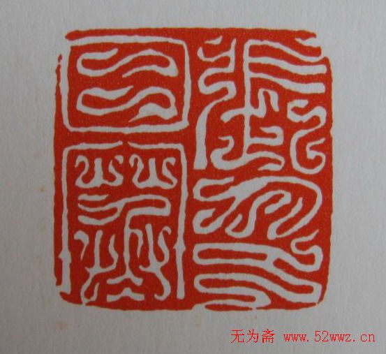 方介堪鸟虫篆印欣赏