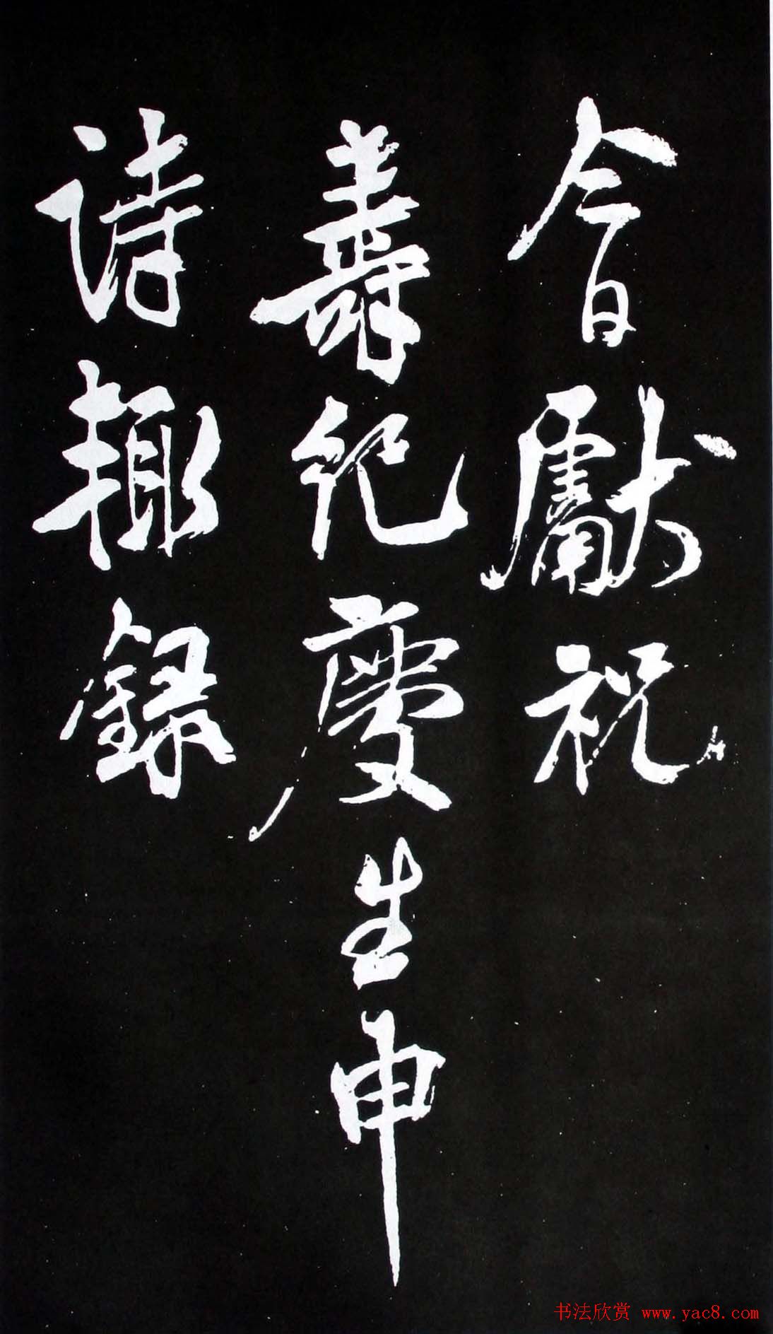 米芾行书欣赏《今日献祝寿纪庆生申诗》