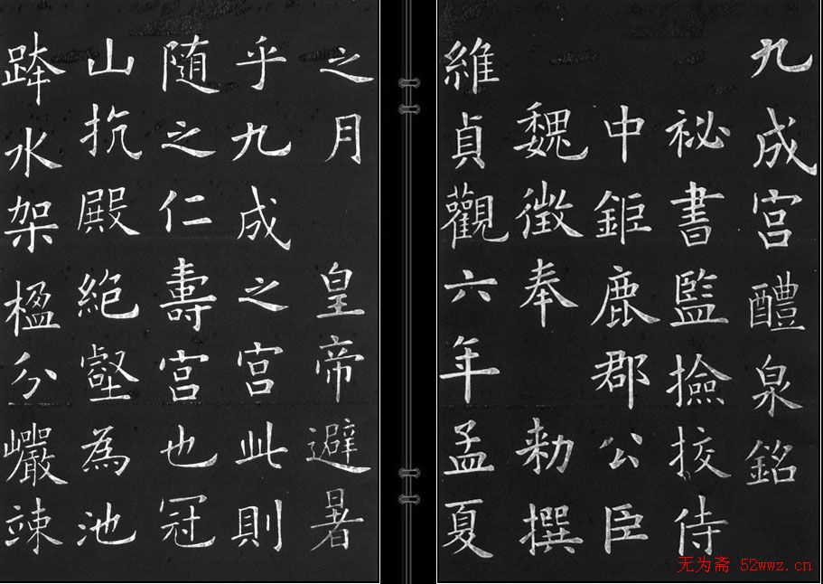 欧阳询楷书《九成宫醴泉铭》.exe