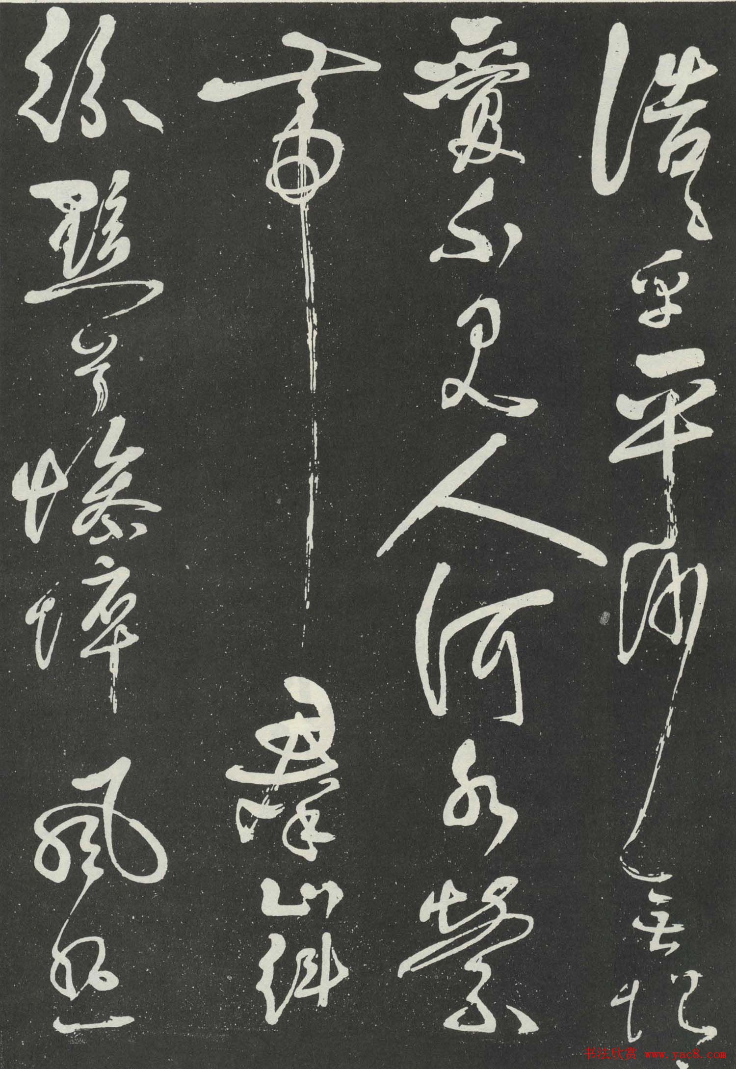 岳飞草书欣赏《吊古战场文》大图