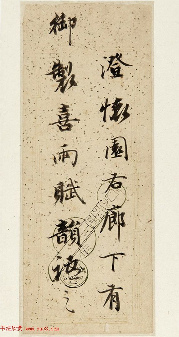 诒晋斋主人永瑆书法墨迹