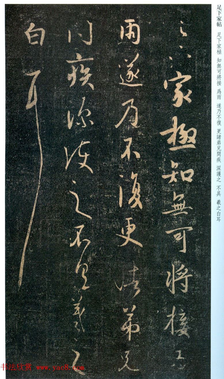 王羲之行草书法欣赏《足下家帖》