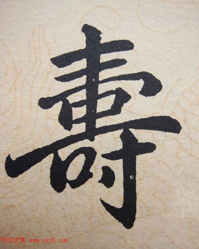 赵孟頫行楷书法单字帖《寿春堂记》