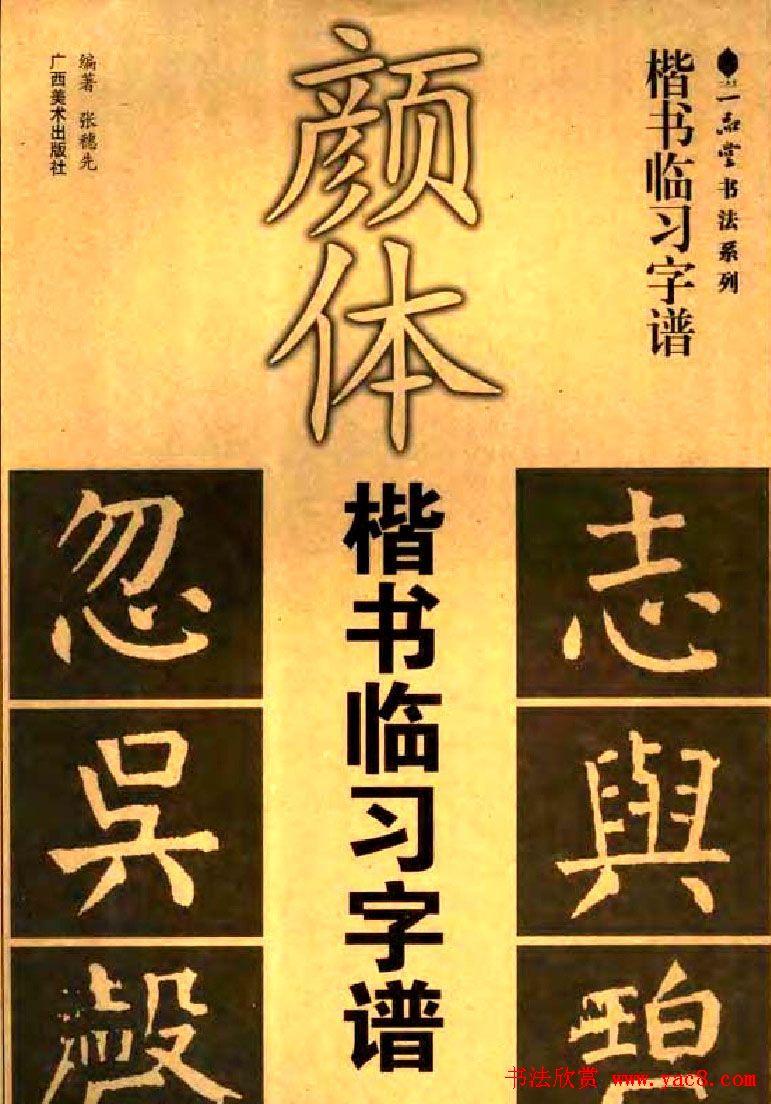 字帖欣赏《颜体楷书临习字谱》