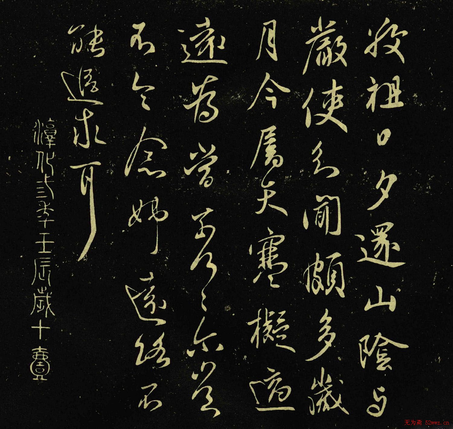 王献之书法作品《敬祖帖》拓本